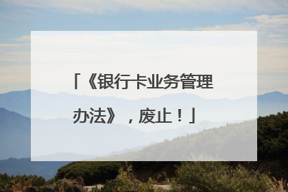 《银行卡业务管理办法》，废止！