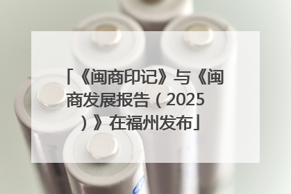 《闽商印记》与《闽商发展报告（2025）》在福州发布
