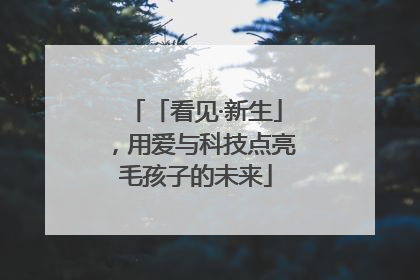 「看见·新生」，用爱与科技点亮毛孩子的未来