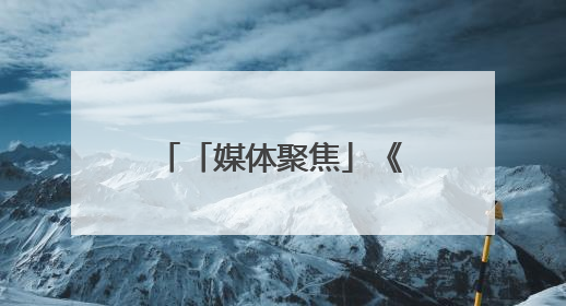 「媒体聚焦」《中国社会报》：山东福彩以公益文化引领婚俗改革