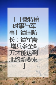 「微特稿·时事与军事」德国防长：德军需增兵多至6万才能达到北约新要求