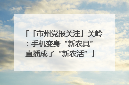「市州党报关注」关岭：手机变身“新农具” 直播成了“新农活”