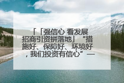 「强信心 看发展 招商引资拼落地」“措施好、保障好、环境好，我们投资有信心”——平凉工业园区医药原料绿色制造项目见闻