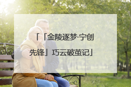 「金陵逐梦·宁创先锋」巧云破茧记