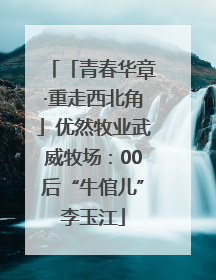 「青春华章·重走西北角」优然牧业武威牧场：00后“牛倌儿”李玉江