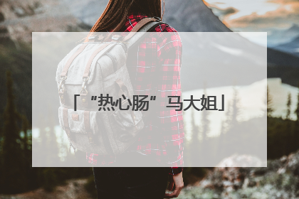 “热心肠”马大姐
