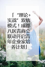 “理论+实战”双轨模式！成都八区青商会联动开启青年企业家培养计划