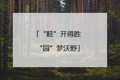 “畦”开得胜 “园”梦沃野