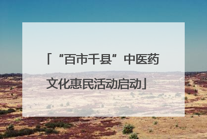 “百市千县”中医药文化惠民活动启动