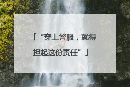 “穿上警服，就得担起这份责任”