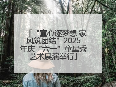“童心逐梦想 家风筑团结”2025年庆“六一”童星秀艺术展演举行
