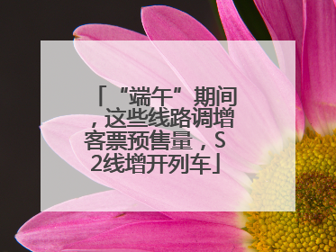 “端午”期间，这些线路调增客票预售量，S2线增开列车