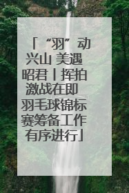 “羽”动兴山 美遇昭君丨挥拍激战在即 羽毛球锦标赛筹备工作有序进行