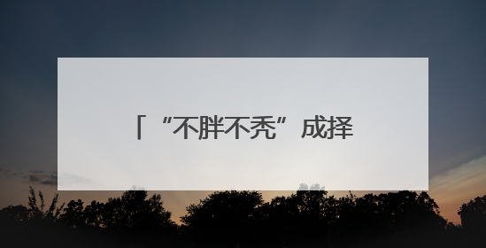 “不胖不秃”成择偶“新指标”？520后第一个周末，杭州人相亲都聊什么
