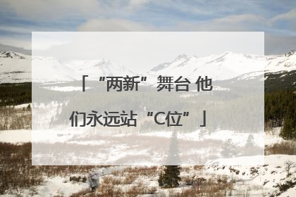 “两新”舞台 他们永远站“C位”