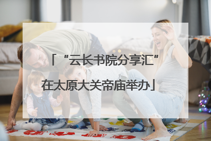 “云长书院分享汇”在太原大关帝庙举办