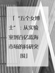 “五个女博士”：从实验室到百亿蓝海市场的科研突围