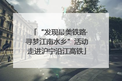 “发现最美铁路·寻梦江南水乡”活动走进沪宁沿江高铁