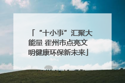 “十小事”汇聚大能量 霍州市点亮文明健康环保新未来