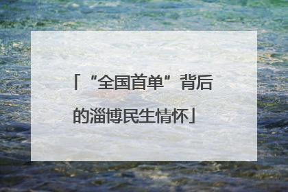 “全国首单”背后的淄博民生情怀