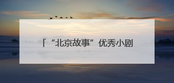 “北京故事”优秀小剧场剧目展演6月启幕，24部作品轮番上演