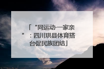 “同运动·一家亲”：四川珙县体育搭台促民族团结