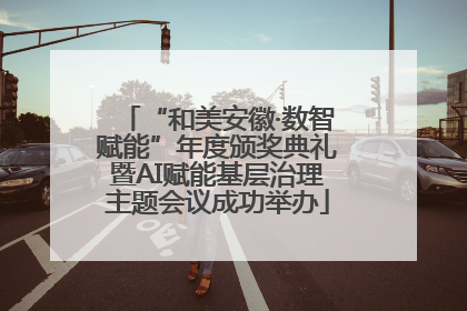 “和美安徽·数智赋能”年度颁奖典礼暨AI赋能基层治理主题会议成功举办