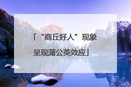 “商丘好人”现象呈现蒲公英效应