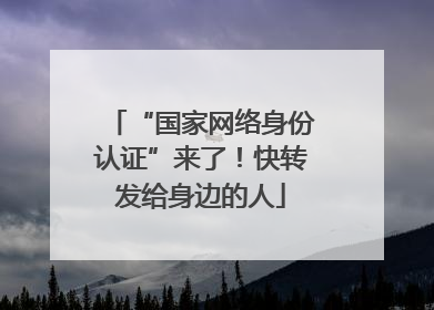 “国家网络身份认证”来了！快转发给身边的人