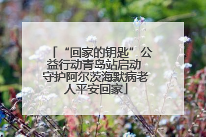“回家的钥匙”公益行动青岛站启动 守护阿尔茨海默病老人平安回家