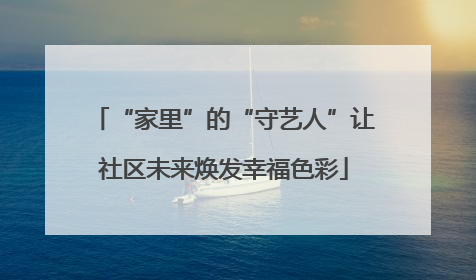 “家里”的“守艺人”让社区未来焕发幸福色彩