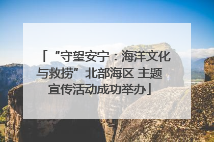 “守望安宁：海洋文化与救捞”北部海区 主题宣传活动成功举办