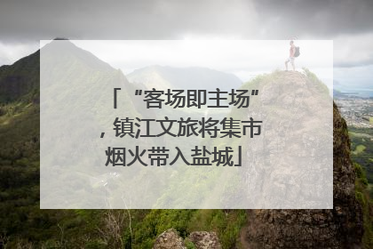 “客场即主场”，镇江文旅将集市烟火带入盐城