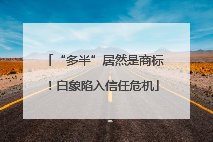 “多半”居然是商标！白象陷入信任危机