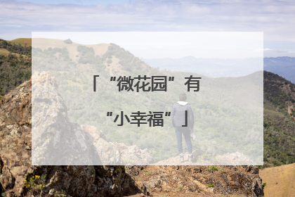 “微花园”有“小幸福”