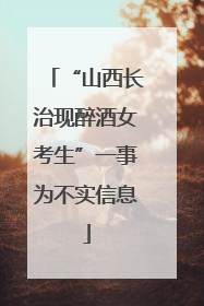 “山西长治现醉酒女考生”一事为不实信息