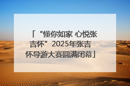“懂你如家 心悦张吉怀”2025年张吉怀导游大赛圆满闭幕