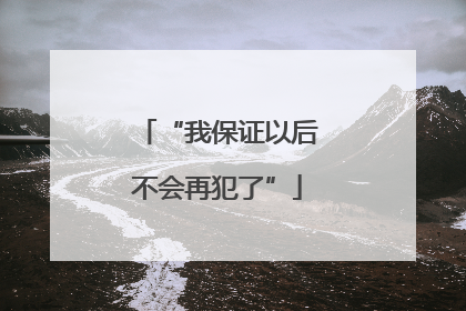“我保证以后不会再犯了”