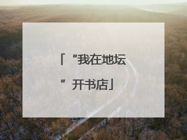 “我在地坛”开书店