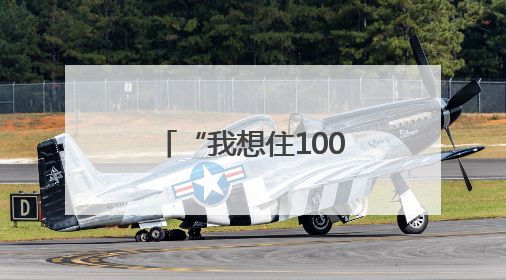 “我想住100m²大两房！”杭州一购房者抱怨找不到这样的新房