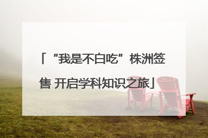 “我是不白吃”株洲签售 开启学科知识之旅