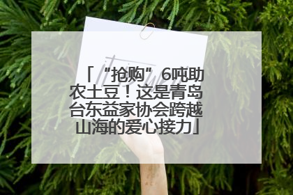 “抢购”6吨助农土豆！这是青岛台东益家协会跨越山海的爱心接力