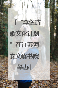 “李堡诗歌文化计划”在江苏海安文峰书院举办