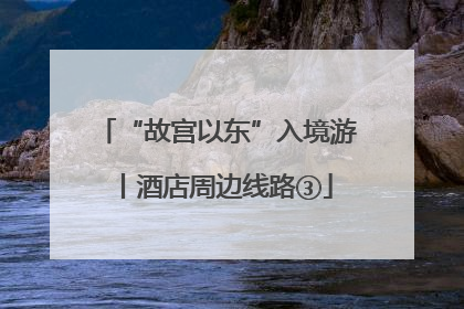 “故宫以东”入境游丨酒店周边线路③