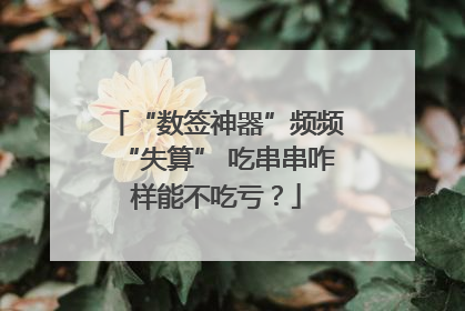 “数签神器”频频“失算” 吃串串咋样能不吃亏？