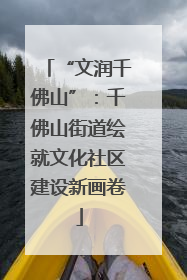 “文润千佛山”：千佛山街道绘就文化社区建设新画卷