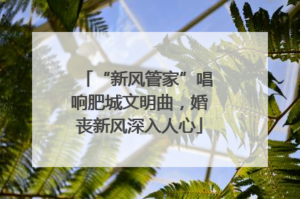 “新风管家”唱响肥城文明曲，婚丧新风深入人心