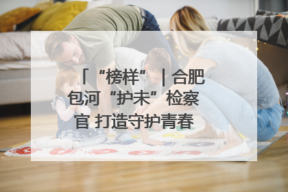 “榜样”｜合肥包河“护未”检察官 打造守护青春成长的永恒灯塔