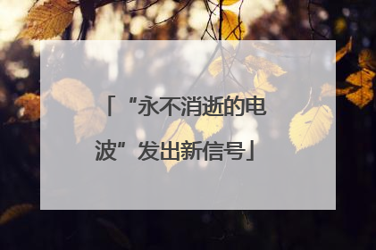 “永不消逝的电波”发出新信号