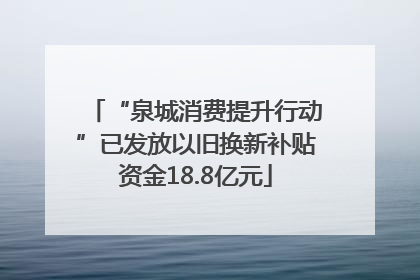 “泉城消费提升行动”已发放以旧换新补贴资金18.8亿元